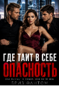 Обложка книги "Где таит в себе опасность"