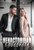 Обложка книги "Ненастоящая блондинка"