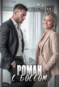 Обложка книги "Роман с боссом"