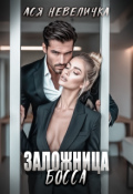 Обложка книги "Заложница босса"