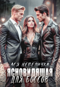 Обложка книги "Ясновидящая для боссов"