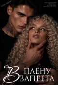 Обложка книги "В плену запрета"