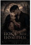 Обложка книги "Пока мы помним"