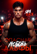 Обложка книги "Опасная любовь Альфы"