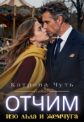 Обложка книги "Отчим изо льда и жемчуга"