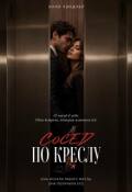 Обложка книги "Сосед по креслу."