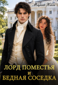 Обложка книги "Лорд поместья и бедная соседка"