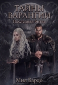 Обложка книги "Тайны Варангии. Последняя Битва"