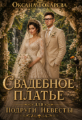 Обложка книги "Свадебное платье для подруги невесты"