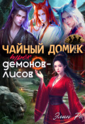 Обложка книги "Чайный домик трех демонов-лисов"