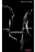 Обложка книги "Сон длинною в лето"