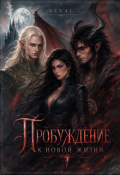 Обложка книги "Пробуждение к новой жизни"