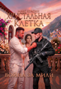 Обложка книги "Хрустальная клетка. Война за Мили."