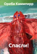 Обложка книги "Спасли!"