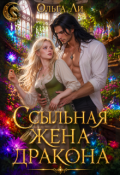 Обложка книги "Ссыльная жена дракона"