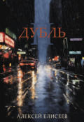 Обложка книги "Дубль"