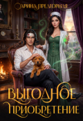 Обложка книги "Выгодное приобретение"