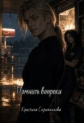 Обложка книги "Помнить вопреки."