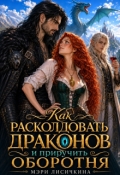 Обложка книги "Как расколдовать драконов и приручить оборотня"