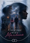 Обложка книги "Следствие ведет Мальвина"