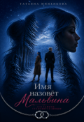 Обложка книги "Имя назовет Мальвина"
