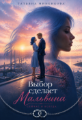 Обложка книги "Выбор сделает Мальвина"