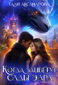 Обложка книги " Дракон. Когда зацветут сады Эара."