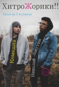 Обложка книги "Пьеса на три человека &laquo;хитрожорики!!&raquo;"