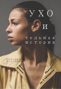 Обложка книги "Пьеса &laquo;ухо и тельная история&raquo;"