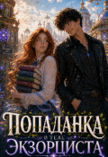 Обложка книги "Писательница в теле экзорциста. "