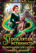 Обложка книги "Проклятая истинность. Целительница для генерала Драконов"