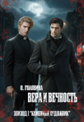 Обложка книги "Вера и Вечность. Каменный художник"
