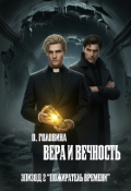 Обложка книги "Вера и Вечность. Пожиратель времени"