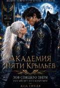 Обложка книги "Академия Пяти Крыльев.Испытание полнолунием."
