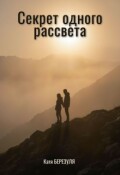 Обложка книги "Секрет одного рассвета"