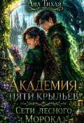 Обложка книги "Академия Пяти Крыльев. Сети лесного морока  "