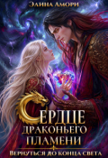 Обложка книги "Сердце Драконьего Пламени. Вернуться до конца света"