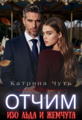 Обложка книги "Отчим изо льда и жемчуга"