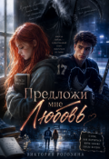 Обложка книги "Предложи мне любовь"