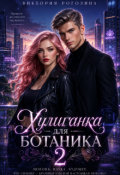 Обложка книги "Хулиганка для ботаника 2"