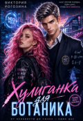 Обложка книги "Хулиганка для ботаника"