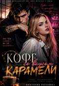 Обложка книги "Кофе со вкусом карамели"