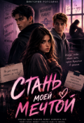 Обложка книги "Стань моей мечтой"
