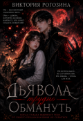 Обложка книги "Дьявола сложно обмануть"