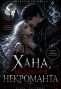 Обложка книги "Хана, вызывайте некроманта"