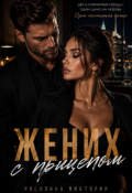 Обложка книги "Жених с прицепом"