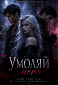 Обложка книги "Умоляй меня"