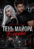 Обложка книги "Тень майора Бесова"