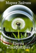 Обложка книги "Цветы в скафандрах"