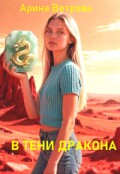 Обложка книги "В тени дракона"